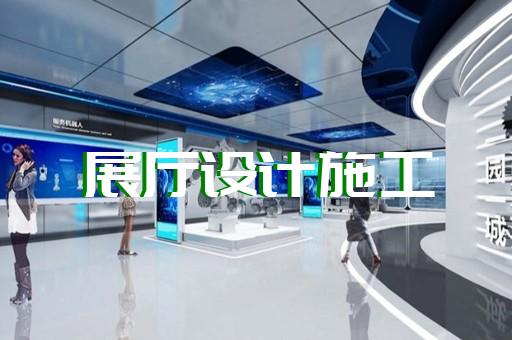 慶元縣三星堆虛擬展廳設(shè)計(jì)裝修