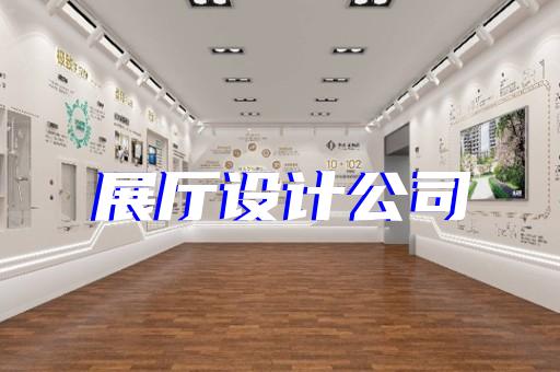 路橋區(qū)公安展廳設(shè)計裝修
