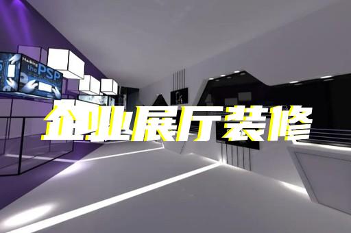海鹽縣展廳展館設(shè)計(jì)公司設(shè)計(jì)裝修