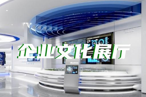 南長區(qū)展廳展示墻設計裝修