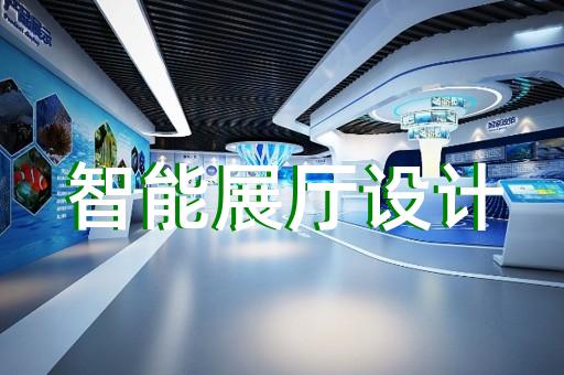 郎溪縣展示中心展廳設計裝修