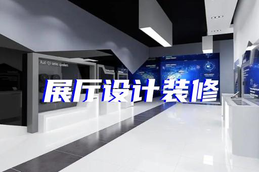 壽縣數(shù)字人展廳設(shè)計(jì)裝修