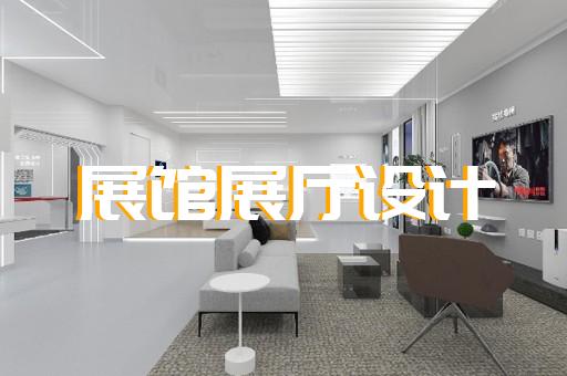 郊區(qū)展廳布展設計裝修