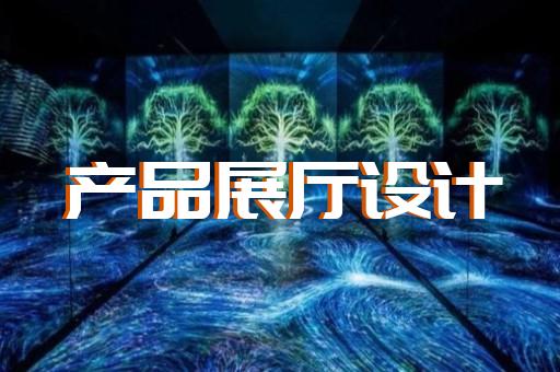 潁東區(qū)展廳互動設(shè)計裝修