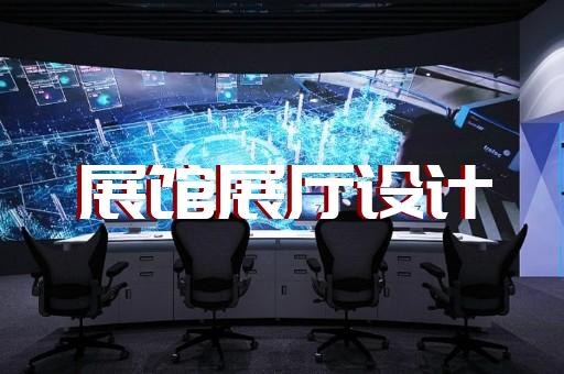 龍子湖區(qū)展覽展廳展館設(shè)計(jì)裝修