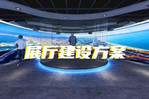 南潯區(qū)半導(dǎo)體展廳設(shè)計(jì)裝修