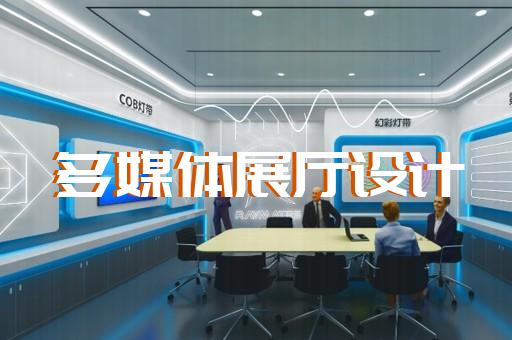 蒙城縣工業(yè)互聯(lián)網(wǎng)展廳設(shè)計(jì)裝修