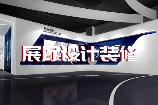 邗江區(qū)電信展廳設(shè)計裝修