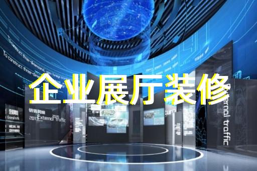 高新區(qū)文創(chuàng)展廳設(shè)計裝修