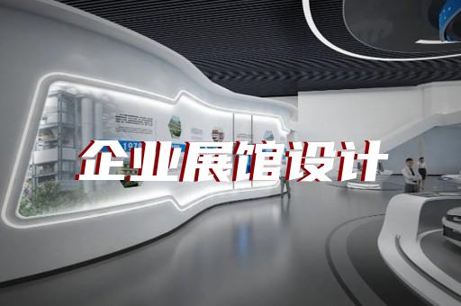 高郵市公司產(chǎn)品展廳設(shè)計(jì)裝修