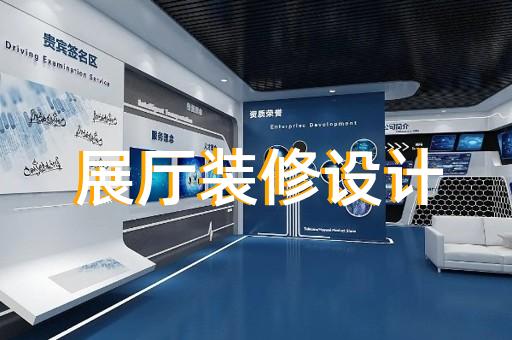 渦陽(yáng)縣企業(yè)數(shù)字展廳設(shè)計(jì)裝修