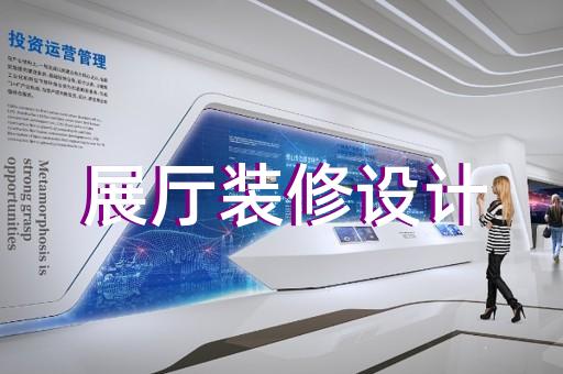 蚌埠市數(shù)字展廳設(shè)計(jì)裝修