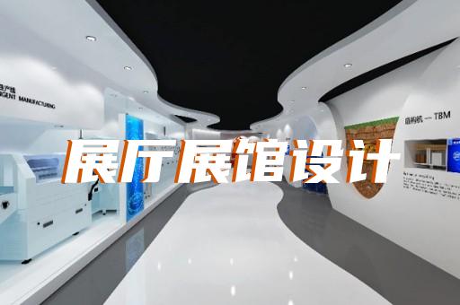 太倉市展廳多媒體互動設(shè)計裝修