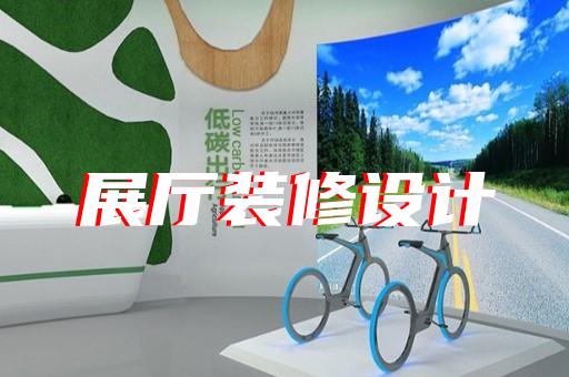 惠山區(qū)展館展廳設(shè)計裝修
