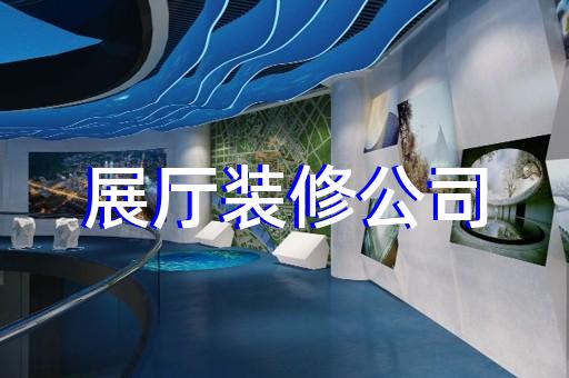 上海市智慧展廳設(shè)計裝修