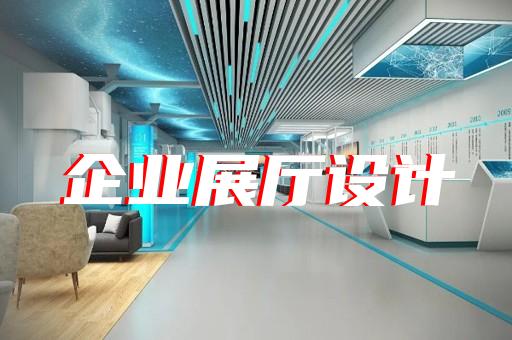 金寨縣非遺展廳設計裝修