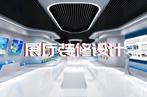 碭山縣展廳展示墻設(shè)計(jì)裝修