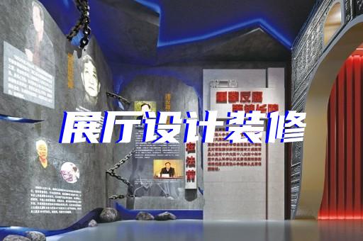 長(zhǎng)寧區(qū)跨境電商展廳設(shè)計(jì)裝修