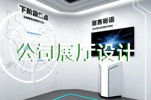 合肥市展廳智能化設(shè)計(jì)裝修
