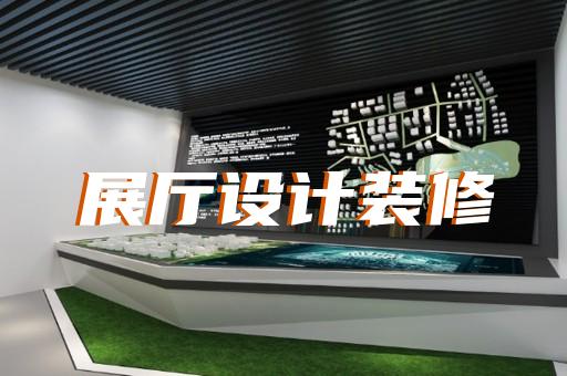 三門縣展覽展廳和展臺設(shè)計裝修