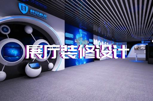肥東縣人工智能展廳設(shè)計(jì)裝修