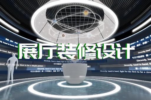 縉云縣展廳投影設(shè)計(jì)裝修