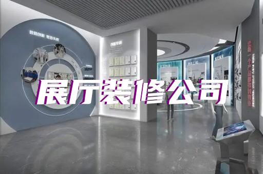 桐城市元宇宙展廳設(shè)計(jì)裝修