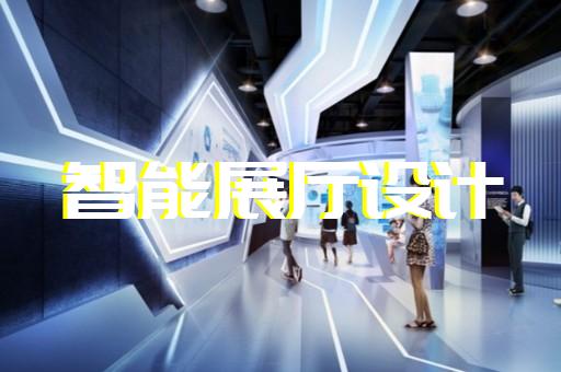 金華市展廳展覽設(shè)計裝修