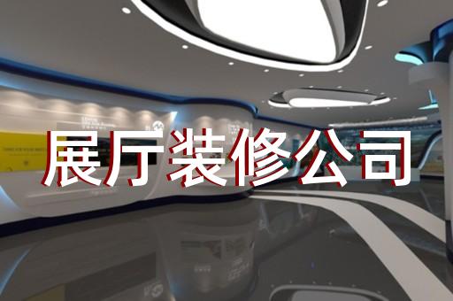 碭山縣裝飾公司展廳設(shè)計裝修