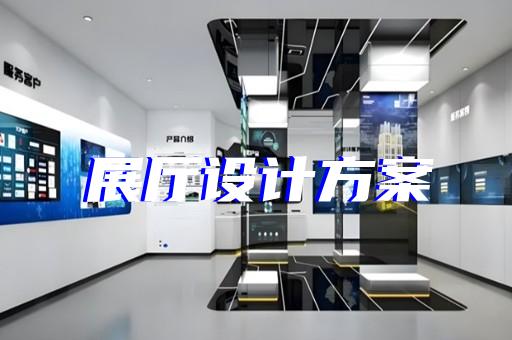 銅山區(qū)廉政展廳設(shè)計裝修