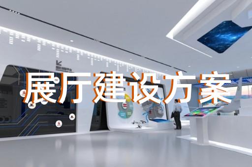 臨安市黨校展廳設(shè)計裝修