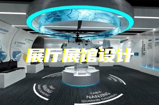 平陽(yáng)縣數(shù)字多媒體展廳設(shè)計(jì)裝修