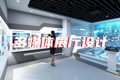 金東區(qū)企業(yè)數字展廳設計裝修
