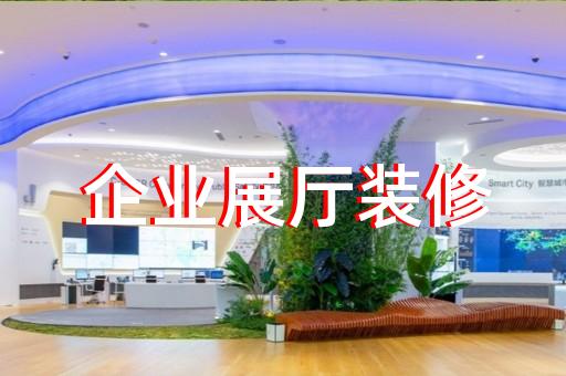 慶元縣公司展廳展示設(shè)計裝修