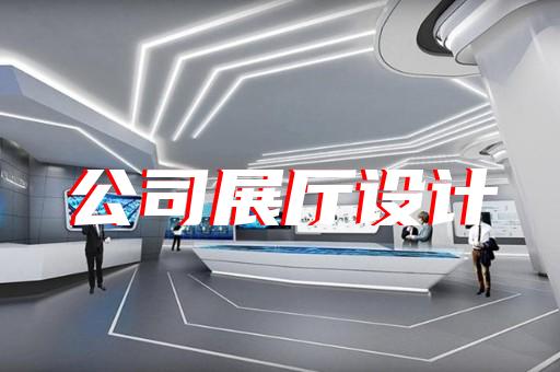 淮南市新能源展廳設(shè)計裝修