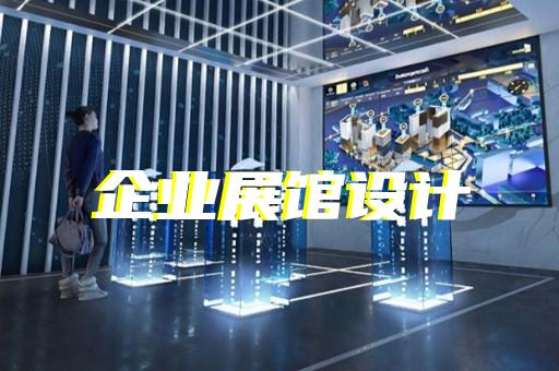 太和縣賦能中心展廳設(shè)計(jì)裝修