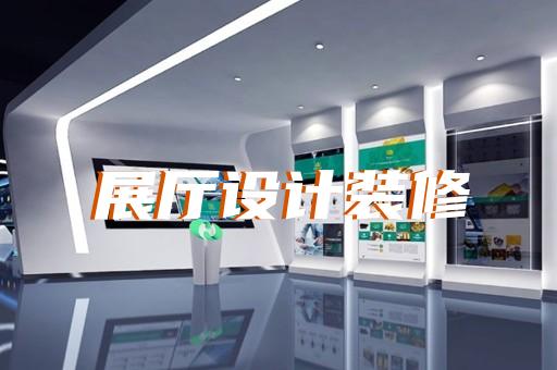 如何通過展廳設(shè)計(jì)為大型車輛裝備企業(yè)開拓新市場(chǎng)