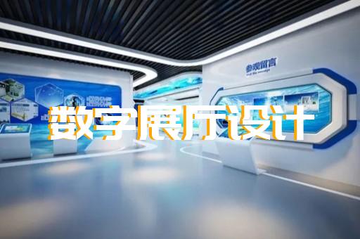海曙區(qū)企業(yè)數(shù)字展廳設(shè)計(jì)裝修