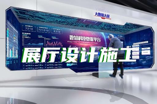 普陀區(qū)光伏展廳設(shè)計(jì)裝修