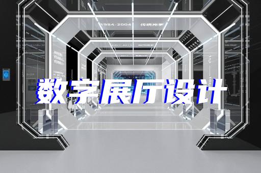 戚墅堰區(qū)展廳展示設(shè)計裝修