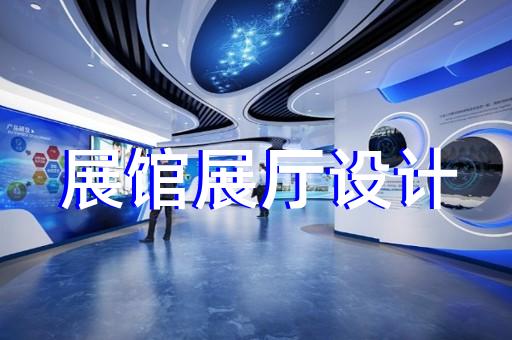 奉賢區(qū)水文化展廳設(shè)計裝修