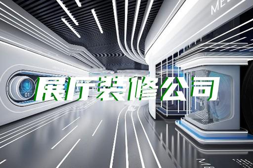 埇橋區(qū)新中式展廳設(shè)計(jì)裝修