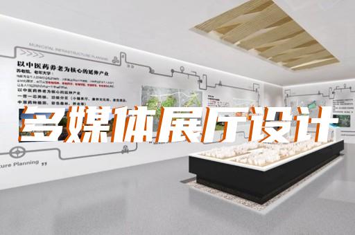 潛山縣航天展廳設(shè)計(jì)裝修