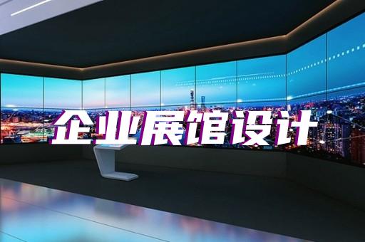 明光市展廳展示設(shè)計裝修