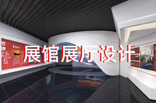 金山區(qū)展覽展廳設(shè)計(jì)公司設(shè)計(jì)裝修
