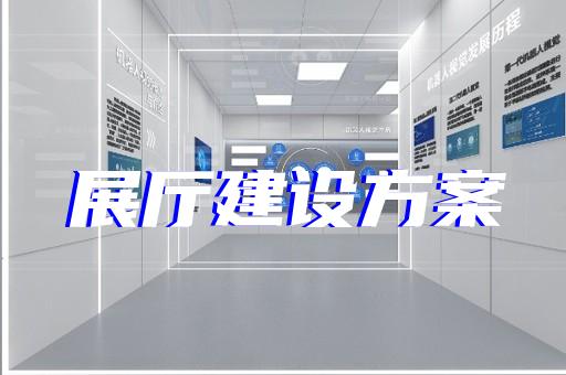 諸暨市展館展廳公司設(shè)計(jì)裝修
