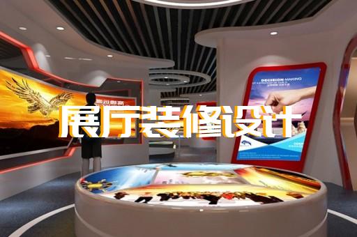 高郵市商業(yè)展廳設(shè)計(jì)裝修