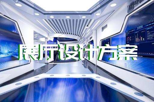 金安區(qū)智慧展廳設(shè)計(jì)裝修