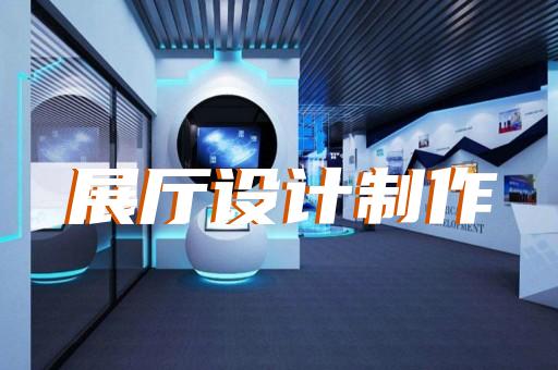 濱江區(qū)展廳序廳設(shè)計裝修