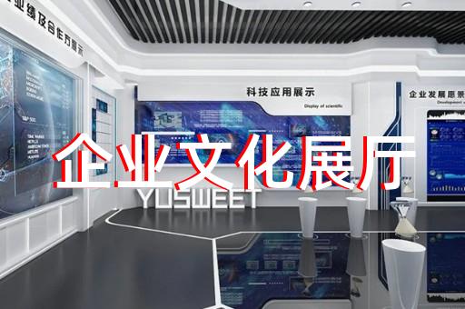 蕪湖市展廳策劃設(shè)計裝修